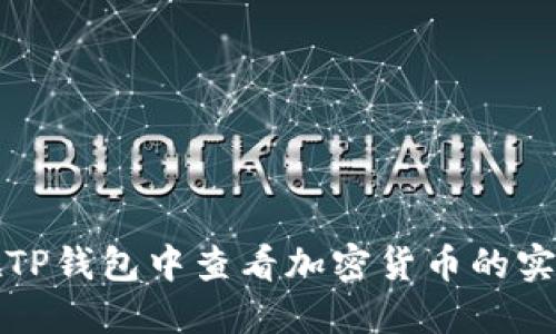 如何在TP钱包中查看加密货币的实时价格