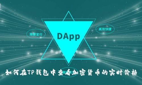 如何在TP钱包中查看加密货币的实时价格