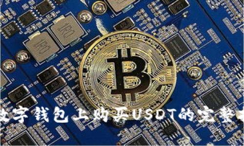 在数字钱包上购买USDT的完整指南