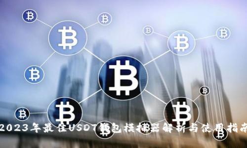 2023年最佳USDT钱包模拟器解析与使用指南