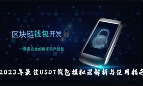 2023年最佳USDT钱包模拟器解析与使用指南
