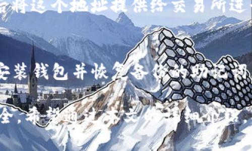   如何安全地将数字资产转出TP钱包？完整指南与注意事项 / 
 guanjianci TP钱包, 数字资产, 钱包转出, 安全转账 /guanjianci 

TP钱包（TokenPocket Wallet）是一款广受欢迎的数字货币钱包，支持多种区块链资产和功能，非常适合加密货币的存储和管理。然而，在将数字资产从TP钱包中转出时，有许多的注意事项和最佳实践需要考虑。本文将详细介绍TP钱包的转出流程、安全防护措施及常见问题的应对方法。

一、TP钱包的基本概述

TP钱包是一款支持多种数字资产的多链钱包，兼容以太坊、比特币、EOS、TRON等多个主流区块链。用户可以在TP钱包中进行资产的存储、转账、交易等操作。其界面简洁，使用方便，并且支持私钥的完全掌控，保护用户的资金安全。

TP钱包能够帮助用户实现对数字资产的去中心化管理，让用户在操作时无需信任第三方服务。因此了解如何安全转出资产是每个TP钱包用户都应该掌握的一项基本技能。

二、TP钱包的转出流程

将数字资产从TP钱包中转出实际上是将数字货币发送到其他钱包地址。以下是一个详细的转出流程。

h4步骤1：打开TP钱包/h4
首先，确保你的TP钱包已经下载并成功安装。打开TP钱包后，使用你设置的密码解锁钱包。如果你使用的是指纹或面部识别功能，也可以通过这些方法快速解锁。

h4步骤2：选择要转出的数字资产/h4
在钱包主界面，你会看到不同种类的数字资产列表。选择你想要转出的币种，例如USDT、ETH等。如果你的资产在不同的区块链上有相同的代币（例如ERC20和TRC20），请确保选择正确的链路。

h4步骤3：点击转出/发送/h4
找到“转出”或“发送”按钮，点击进入转账界面。在进入界面后，你需要填写目标地址和转账金额。

h4步骤4：填写接收地址和金额/h4
在接收地址栏中，输入你要将资产发送到的地址。请务必核对地址的正确性，因为区块链交易是不可逆的，错误的地址可能导致资产永久丢失。在金额栏中填写你希望转出的数字资产数量。

h4步骤5：检查手续费/h4
不同的区块链会有不同的转账手续费。TP钱包一般会列出当前网络的手续费，确保你了解转账的相关费用。如果余额不足以支付手续费，转账将会失败。

h4步骤6：确认转账/h4
在确认所有信息无误后，点击“确认”按钮，系统会请求你再次输入钱包的密码以确认此次交易。

h4步骤7：查看转账状态/h4
交易请求发出后，你可以在TP钱包的交易记录中查看转账状态。系统会显示交易的确认数量，一般情况下，随着确认数量的增加，你的转账也就会越快完成。

三、转出过程中需要注意的安全问题

在将数字资产转出过程中，安全性是非常重要的。以下是一些关键的安全提示：

h41. 确保私钥安全/h4
TP钱包的核心在于私钥，只有掌控私钥，才能确保资产安全。因此，务必妥善保管好私钥，切勿轻易地分享给他人。建议使用离线存储等方式较为安全。

h42. 核对目标地址/h4
发送数字资产时，一定要仔细核对接收地址，确保其准确无误。使用复制粘贴的方式可以减少手动输入的错误，同时，建议在发送前重复确认几次。

h43. 不要随意点击链接/h4
网络上存在大量的诈骗网站、钓鱼链接，务必要提高警惕，尽量只通过官方网站或安全渠道下载和使用 TP 钱包，避免点击陌生的链接或下载不明的软件。

h44. 使用二步验证/h4
如果你在使用TP钱包的同时，还开通了其他的数字货币交易平台，建议为这些账户开启二步验证，以增加额外的安全保障。

h45. 察看交易状态/h4
执行转账后，应随时关注你的交易状态，务必确保交易顺利完成，若发现异常情况，应及时联系相关支持渠道进行解决。

四、常见问题解答

h4问题1：如何找回误发的交易？/h4
一旦数字资产发送到错误的地址，理论上是无法找回的。不过，若目标地址是一个有效地址，由于许多区块链对待错误转账的政策不同，可能会有一些特殊情况。例如，有些平台提供熔断机制，可以在特定条件下追回交易。但是，这种情况相对罕见，依赖于运气。如果你转账的币种是某些支持跨链的项目，可以向相关团队咨询。

h4问题2：TP钱包转账的确认时间是多少？/h4
TP钱包转账的确认时间依赖于网络的拥堵情况和所选的区块链。一般情况下，比特币的交易确认大致需要10分钟左右，而以太坊的交易确认可能在几秒到几分钟之间。为了更快地完成转账，你可以适当提高交易手续费。

h4问题3：转出过程中如何保护隐私？/h4
在数字货币的世界中，保持隐私是相当必要的。建议避免在社交媒体上公开转账信息，尤其是在转账大额资产时。此外，使用去中心化交易所或隐私币种，也可以降低，可通过使用混币服务来进一步提高隐私保护级别。

h4问题4：如何给TP钱包充值？/h4
给TP钱包充值非常简单，首先确保你拥有数字资产，如果没有可以通过交易所购买。打开TP钱包后，进入“接收”功能，生成或复制你的钱包地址，然后将这个地址提供给交易所进行资产的转入。务必注意选择正确的资产类型以避免转账失败。

h4问题5：如果忘记了TP钱包的密码怎么办？/h4
TP钱包还提供了找回密码的机制，但在此之前，建议你设置密码提示问题、先备份相关信息，再尝试密码的找回。如果仍然记不起来，可能需要重新安装钱包并恢复备份的助记词。

总之，TP钱包作为一种安全性高、功能全面的数字资产管理工具，通过掌握转账的具体步骤和相应的安全防护措施，可以有效地保护个人的资金安全。希望通过本文的详细介绍，能够帮助用户更好地理解TP钱包的使用与注意事项。