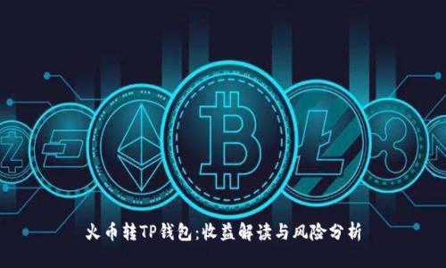 火币转TP钱包：收益解读与风险分析