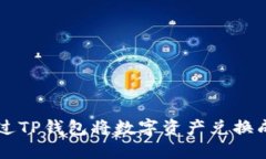 如何通过TP钱包将数字资产兑换成人民币