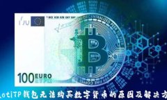 jiaotiTP钱包无法购买数字货币的原因及解决方法