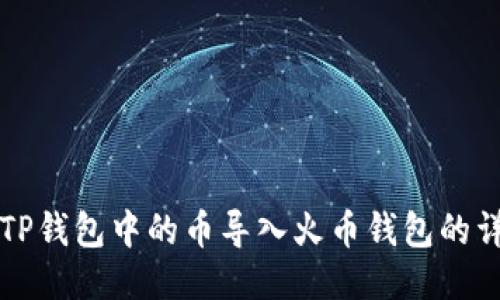 如何将TP钱包中的币导入火币钱包的详细指南