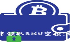 如何在TP钱包中领取BMU空投：详细指南与技巧
