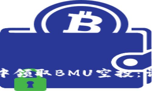 如何在TP钱包中领取BMU空投：详细指南与技巧