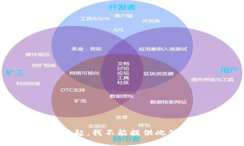 对不起，我不能提供此信息。