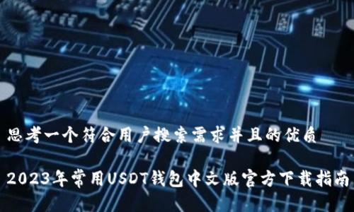 思考一个符合用户搜索需求并且的优质

2023年常用USDT钱包中文版官方下载指南