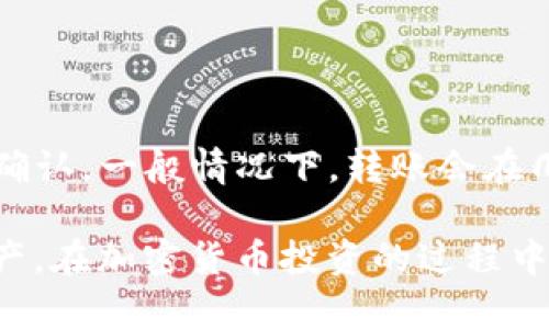   如何在TP钱包中存储多个冷钱包：完全指南 / 

 guanjianci TP钱包, 冷钱包, 加密货币, 存储安全 /guanjianci 

在数字货币的世界中，安全存储资产是每个投资者都必须认真考虑的问题。随着加密货币的逐渐普及，钱包的种类也日益多样化。其中，TP钱包作为一种受欢迎的钱包选择，为用户提供了丰富的功能，包括存储多个冷钱包的能力。本文将全面探讨如何在TP钱包中存储多个冷钱包，并解答对于新手用户可能遇到的问题。

TP钱包简介

TP钱包是一款多链数字资产管理工具，用户可以方便地查看和管理不同种类的加密资产。它不仅支持主流的比特币、以太坊等，还支持各种ERC20、BEP20等代币。TP钱包的界面友好，易于操作，深受用户喜爱。

在使用TP钱包时，用户可以选择“热钱包”或“冷钱包”来存储他们的数字资产。热钱包是指在线钱包，即随时连接互联网的数字钱包，方便快速使用；而冷钱包则是指不连接互联网的存储方式，具有更高的安全性。对于长期持有的加密资产，冷钱包无疑是更佳的选择。

什么是冷钱包？

冷钱包是一种离线存储数字资产的方式，其主要功能是保证用户的数字资产安全。通过将私钥离线存储，冷钱包能够有效防止黑客攻击和网络诈骗。冷钱包的常见形式包括硬件钱包、纸钱包等。

在选择冷钱包时，需要考虑几个重要因素，包括安全性、便捷性和支持的币种。许多投资者将冷钱包视为长期存储方案，以保护他们的投资不受市场波动的影响。

TP钱包中的冷钱包存储方式

在TP钱包中，用户可以轻松地将多个冷钱包添加到他们的账户中。这意味着用户可以在TP钱包内管理不同的冷钱包地址，而无需频繁切换应用或钱包。这种便利性尤其适合那些拥有多种加密资产的人。

为了在TP钱包中添加和管理多个冷钱包，用户需要执行以下步骤：

ol
li下载并安装TP钱包应用程序。/li
li注册登录TP钱包，确保您的安全凭据被妥善保存。/li
li在钱包界面中，选择“添加钱包”选项。/li
li根据提示输入您冷钱包的地址和相关信息。/li
li完成设置后，您便可以在TP钱包中一目了然地管理所有的冷钱包。/li
/ol

如何选择合适的冷钱包？

选择合适的冷钱包是保证资产安全的重要环节。用户在选择冷钱包时，可以参考以下因素：

ul
listrong安全性：/strong选择具有良好安全记录而且经常进行软件更新的钱包。/li
listrong用户口碑：/strong查看其他用户的评价，选择被广泛认可的冷钱包品牌。/li
listrong支持的币种：/strong确保冷钱包能支持您所持有的各类加密资产。/li
listrong使用简便性：/strong选择使用界面简单友好的冷钱包，以便于您快速上手。/li
/ul

TP钱包的安全性分析

作为一个数字钱包，TP钱包在安全性上有诸多考虑。首先，TP钱包采用端到端加密技术，以保护用户的私钥和交易信息。所有的私钥数据都存储在用户设备的本地，不会被上传到服务器。

此外，TP钱包还提供了多重验证功能，用户在进行重要操作时需要输入额外的安全凭证。这降低了黑客攻击的可能性。同时，用户也可以设置资金密码和指纹识别，进一步保护账户安全。

如何管理多个冷钱包？

在TP钱包中有效管理多个冷钱包，需要合理安排和分类。用户可以根据投资策略将冷钱包按类别进行分组，例如长期投资冷钱包、交易冷钱包等。这样可以更高效地进行资产管理，及时调整投资策略。

另外，建议定期备份钱包数据，以防数据丢失。同时，将冷钱包的私钥和助记词妥善保管，确保资产不会因为忘记信息而无法挽回。

TP钱包的优缺点

与所有数字钱包一样，TP钱包也有其优势和劣势。了解这些可以帮助用户更好地选择和使用TP钱包。

ul
listrong优点：/strong界面友好、功能丰富、多链支持、安全性好。/li
listrong缺点：/strong作为一款第三方钱包，可能在极少情况下受到黑客攻击。/li
/ul

常见问题解答

问题1：TP钱包有没有存储限制？

TP钱包对于冷钱包的存储数量并没有明确限制。用户可以根据自己的需求添加多个冷钱包地址。在实际应用中，应该根据Token及资产类别进行合理管理，以尽量减轻混淆。

问题2：如何确保冷钱包的安全性？

要确保冷钱包的安全性，用户需要采取多项措施。首先，选择信誉良好的冷钱包品牌。其次，妥善保管助记词和私钥，不要在网上分享。用户还应定期更新冷钱包的软件版本，以防漏洞被利用。

问题3：冷钱包和热钱包的区别是什么？

冷钱包和热钱包的最大区别在于连接互联网的状态。冷钱包处于离线状态，安全性更高；而热钱包则容易受到网络攻击，但使用方便。因此，对于长期持有的资产，冷钱包更为合适。

问题4：TP钱包支持哪些加密货币？

TP钱包支持多种主流加密货币，包括比特币（BTC）、以太坊（ETH）、Tether（USDT）等。同时，TP钱包也支持一些较小的项目与ERC20、BEP20代币。

问题5：如何从冷钱包转移数字资产到TP钱包？

要将数字资产从冷钱包转移到TP钱包，用户需要生成转账交易，输入TP钱包地址及转账金额。确认所有信息无误后，执行交易并等待区块链完成确认。一般情况下，转账会在几分钟内完成。

综上所述，TP钱包为用户提供了便捷的冷钱包存储和管理功能。通过了解如何添加、管理多个冷钱包，用户可以更好地保护和利用他们的加密资产。在加密货币投资的过程中，资产安全永远是第一位的，希望大家能够谨慎操作，确保自己的投资安全。