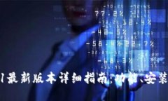TP钱包2021最新版本详细指南：功能、安装与使用