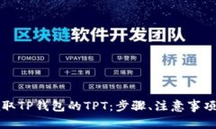 详解如何领取TP钱包的TPT：步骤、注意事项与常见