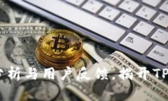 TP钱包：安全性分析与用户反馈，揭开TP钱包的真