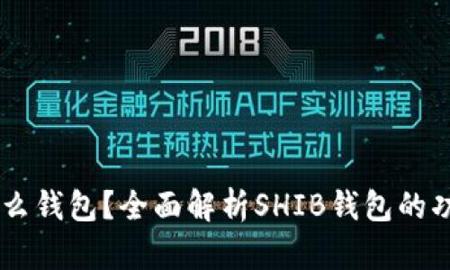 SHIB是什么钱包？全面解析SHIB钱包的功能与优势
