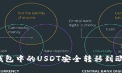 如何将TP钱包中的USDT安全转移到欧易交易所？
