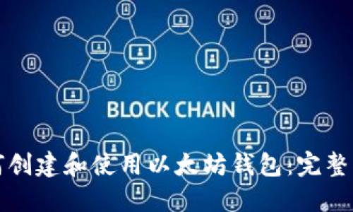 如何创建和使用以太坊钱包：完整指南
