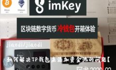 jiaodi/jiaodi如何解决TP钱包未添加资金池的问题？