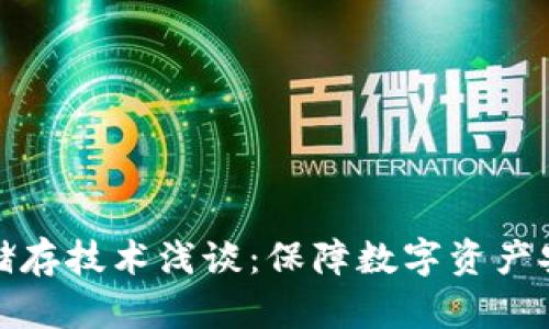 比特币钱包冷储存技术浅谈：保障数字资产安全的最佳选择