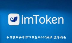 如何获取和管理TP钱包的BSC地址：完整指南