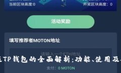 国际版TP钱包的全面解析：功能、使用及安全性