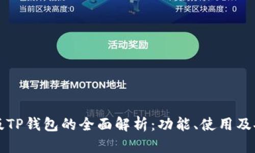 国际版TP钱包的全面解析：功能、使用及安全性