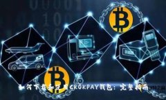 如何下载和使用CKOKPAY钱包: 完整指南