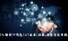 深入解析TP钱包167版本：功