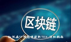 如何在TP钱包中获取TRX：详