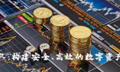 TP钱包开发团队：构建安全、高效的数字资产管理