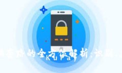 tp钱包被骗套路的全方位解析：识别、应对与预防