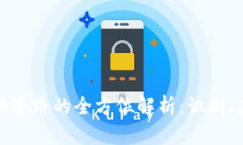 tp钱包被骗套路的全方位解析：识别、应对与预防