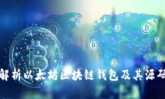 深入解析以太坊区块链钱