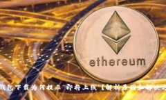 TP钱包下载为何提示“即将上线”？解析原因和解