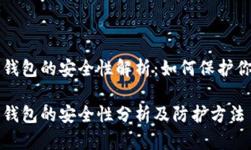 比特币钱包的安全性解析：如何保护你的资产

比特币钱包的安全性分析及防护方法