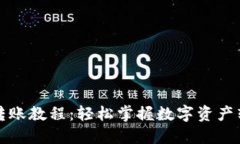 TP钱包转账教程：轻松掌握数字资产转账技巧