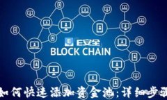 TP钱包如何快速添加资金池