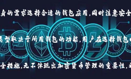   手机登录以太坊钱包的详细指南 / 
 guanjianci 以太坊钱包, 手机登录, 加密货币, 区块链 /guanjianci 

引言
随着数字货币的普及，以太坊作为第二大加密货币平台，吸引了大量用户的关注。对于新手用户来说，如何登录以太坊钱包尤为重要。本文将详细分解在手机上登录以太坊钱包的步骤，并解答一些常见的问题，帮助用户更好地理解这一过程。

第一部分：什么是以太坊钱包？
以太坊钱包是存储以太坊（ETH）和ERC-20代币的数字钱包。钱包提供了存取和管理这些资产的功能。根据不同的需求，以太坊钱包可以分为热钱包和冷钱包。热钱包是指通过互联网连接的默认钱包，而冷钱包则离线存储，为用户提供更高的安全性。

第二部分：如何选择适合的以太坊钱包
在选择以太坊钱包时，用户需考虑多个因素。首先，钱包的安全性至关重要，冷钱包通常被认为更加安全，但热钱包使用更为方便。其次，用户应关注钱包的使用界面，简单易用的界面能够提升用户体验。此外，某些钱包还支持多种加密货币，使其在多元化投资中更具灵活性。

第三部分：手机上如何下载以太坊钱包
在手机上登录以太坊钱包的第一步是下载相应的钱包应用程序。用户可以在主流的应用商店中搜索“以太坊钱包”，然后选择一个信誉好的钱包进行下载。例如，MetaMask和Trust Wallet是比较流行的选择。

第四部分：安装和设置以太坊钱包应用
下载完成后，打开应用程序并遵循屏幕上的指示进行安装。许多钱包会要求用户设置一个安全密码，并为用户生成一个助记词。这些信息非常重要，用户务必妥善保管。

第五部分：手机登录以太坊钱包的步骤
一旦完成安装和设置，用户就可以开始登录以太坊钱包。以下是详细步骤：
ol
li打开以太坊钱包应用程序。/li
li输入设置时的安全密码。/li
li如需恢复钱包，请选择“导入钱包”选项，并输入助记词。/li
li确认进入后，您将看到钱包的首页，显示您的以太坊资产。/li
/ol

第六部分：保证手机钱包的安全性
为了保护您的以太坊钱包，用户应采取一些安全措施。不要透露助记词，避免使用公共Wi-Fi连接下进行交易。此外，定期更新应用程序和设备操作系统也能进一步增强安全性。

相关问题一：如何保护我的以太坊钱包免受黑客攻击？
保护以太坊钱包的安全是每个加密货币用户必须重视的问题。用户首先应确保使用强密码，使用数字和字母的组合，避免使用个人信息。在网上活动时，避免访问不安全的网站，尤其是有关加密货币的相关内容。另一个重要的方面是，定期备份钱包，确保在紧急情况下可以恢复资产。

相关问题二：以太坊钱包的助记词是什么？如何妥善保管？
助记词是用户登录以太坊钱包的关键。它通常由12到24个词组成，用户在创建钱包时会生成。助记词可以用来恢复丢失或被删除的钱包，因此其保管至关重要。用户应将助记词保存在安全的地方，最好是纸质形式，并避免数字存储，减轻被黑客攻击的风险。

相关问题三：如何恢复丢失的以太坊钱包？
恢复以太坊钱包通常需要用户的助记词。在安装钱包应用程序时，选择“恢复钱包”选项，并逐个输入助记词即可。遵循应用程序提供的步骤完成操作。如果助记词丢失，则无法恢复钱包中的资产，用户必须采取措施确保助记词的安全。

相关问题四：可以在手机上使用多个以太坊钱包吗？
是的，用户可以在手机上使用多个以太坊钱包应用程序。不同的应用程序可以为用户提供不同的功能和安全级别。用户可以根据自身的需求选择合适的钱包应用，同时注意安全风险，尽量避免在每个钱包中存放大额资产。

相关问题五：以太坊钱包是否还能针对其他币种使用？
许多以太坊钱包支持管理ERC-20代币及其他数字货币。这意味着用户可以使用同一个钱包管理多种资产。然而，具体支持的代币类型取决于所用钱包的功能，用户在选择钱包时需要确认其支持的资产种类。另外，尽管使用同一个钱包进行多种币种管理便捷，但用户仍需注意不同币种的市场波动和安全性。

结论
通过上文的详细说明，相信您已经对如何在手机上登录以太坊钱包有了全面而深入的了解。从选择合适的钱包，到正确的登录和安全措施，无不体现出加密货币管理的重要性。希望每位以太坊用户都能在确保安全的前提下，享受数字货币带来的便捷与收益。