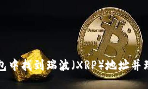 如何在火币钱包中找到瑞波（XRP）地址并理解标签的设置
