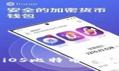 全面解析苹果iOS比特币钱