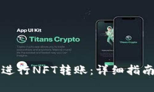 如何通过TP钱包进行NFT转账：详细指南与常见问题解答