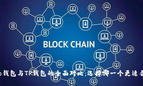 Cobo钱包与TP钱包的全面对比：选择哪一个更适合您？