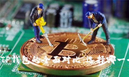 Cobo钱包与TP钱包的全面对比：选择哪一个更适合您？