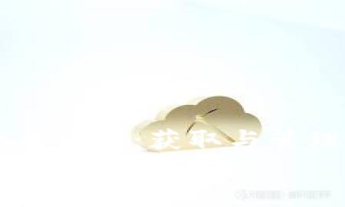 

    找到你的比特币钱包：获取与管理比特币的完整指南


找到你的比特币钱包：获取与管理比特币的完整指南
