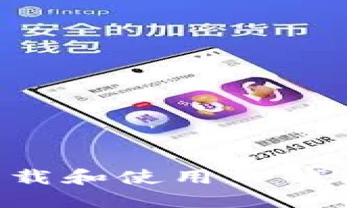如何在浏览器中下载和使用TP钱包（Trust Wallet）