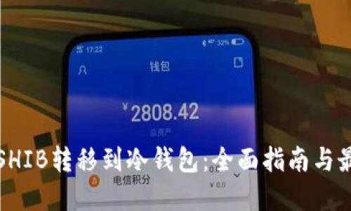 如何将SHIB转移到冷钱包：全面指南与最佳实践