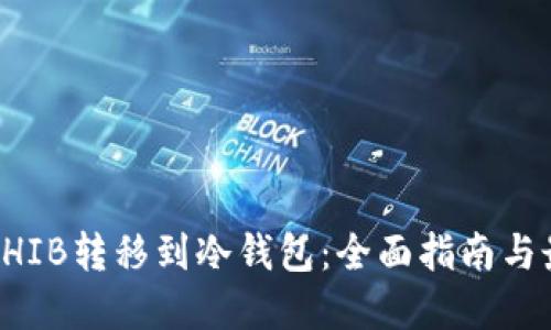 如何将SHIB转移到冷钱包：全面指南与最佳实践