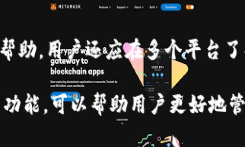   TP钱包投资安全性分析与使用指南 / 
 guanjianci TP钱包, 加密货币, 投资安全, 数字资产 /guanjianci 

随着加密货币的热潮不断升温，越来越多的人开始关注数字钱包的使用。其中，TP钱包因其便捷的操作和相对较高的安全性被许多投资者所青睐。但对于许多用户来说，钱包的安全性直接关系到他们的资产安全，因而产生了“TP钱包可以继续投资吗？安全吗？”的疑问。本文将围绕这一问题进行深入分析，并提供相关的使用指南和建议。

一、什么是TP钱包？
TP钱包是一款支持多种加密货币的数字钱包，用户可以通过它进行数字资产的存储、转账和交易。TP钱包的最大特点在于其用户友好的界面，允许用户轻松管理自己的加密资产。此外，它还提供了对多种加密货币的支持，包括但不限于比特币、以太坊等主流数字货币。

TP钱包不仅是一个管理工具，也可以作为用户进入数字资产投资市场的桥梁。用户在TP钱包中可以进行投资交易，同时利用其多种功能来提升投资效率。

二、TP钱包的安全性分析
在考虑是否继续使用TP钱包进行投资时，安全性是必须关注的重点。TP钱包在设计时考虑到了安全因素，采用了多种加密技术来保护用户的数据和资产，但安全性也受到用户操作习惯的影响。

1. **私钥管理**：TP钱包为用户提供私钥的管理，但用户需要妥善保管自己的私钥，一旦丢失，资产将不可找回。 
2. **多重签名**：部分高端用户可以选择启用多重签名功能，增加账户的安全性。 
3. **设备安全**：用户的设备安全与钱包安全密切相关，确保设备不受恶意软件的侵害至关重要。 

三、TP钱包的功能特点
TP钱包除了具备基本的钱包功能外，还拥有许多附加功能。比如，TP钱包支持参与各种加密项目的Token销售、交易所挂单等。这些功能体验非常流畅，有助于用户把握投资机会。

四、投资TP钱包的建议
在考虑投资TP钱包相关资产时，以下几点建议可以帮助用户更好地管理风险与收益：

1. **了解市场动态**：熟悉加密货币市场的动态走向，掌握相关信息以做出明智的决策。 
2. **控制投资规模**：根据自身的风险承受能力来决定投资额度，不可盲目跟风。 
3. **分散投资**：不要将所有资金集中在TP钱包内，可以尝试分散到不同的数字资产中，以降低风险。 

五、TP钱包的用户反馈
在用户反馈中，TP钱包因其容易上手和交易成功率高受到好评。但也有用户反馈在特定情况下遇到过技术问题，建议用户保持耐心，并及时咨询官方团队。

相关问题分析

问题1：如何安全地使用TP钱包？
使用TP钱包进行加密资产管理安全性非常重要。首先，用户应保持设备系统的更新，避免因漏洞导致钱包被攻击。其次，定期更改密码，激活二步验证等安全功能。用户还应定期备份钱包信息，以防数据丢失或设备故障。

问题2：TP钱包支持哪些加密货币？
TP钱包支持多种主流加密货币，包括比特币、以太坊、USDT等。这些主流资产的广泛支持使得用户在进行数字资产投资时有更多选择。当然，持续关注TP钱包的更新，以了解其新的支持货币也是非常必要的。

问题3：TP钱包的手续费高不高？
TP钱包的交易手续费通常十分合理，但手续费会依据市场状态而有所波动。尤其是在交易量大时，手续费可能会相应提高。因此，了解当前市场的手续费情况，以及交易时间，能够帮助用户减少支出。

问题4：TP钱包是否适合新手投资者？
TP钱包界面友好，功能直观，非常适合新手用户。但是，对于新手来说，了解相关的投资知识和市场动态也是非常重要的，因此建议新手在使用TP钱包时，结合一定的学习和实践经验，逐步提高自己的投资技能。

问题5：如果TP钱包被攻击，我应该怎么做？
如果发现TP钱包被攻击，第一时间应停止使用该钱包，并尝试断开互联网连接，防止信息进一步泄露。然后，可以第一时间向TP钱包的官方客服报告，寻求帮助。用户还应在多个平台了解事态的发展，并根据建议采取进一步措施。

总结来说，TP钱包在安全性和用户体验方面表现良好，但用户仍然需要保持警惕并持续学习相关知识，以确保投资过程的顺畅与安全。合理利用TP钱包的功能，可以帮助用户更好地管理和增值自己的数字资产。 