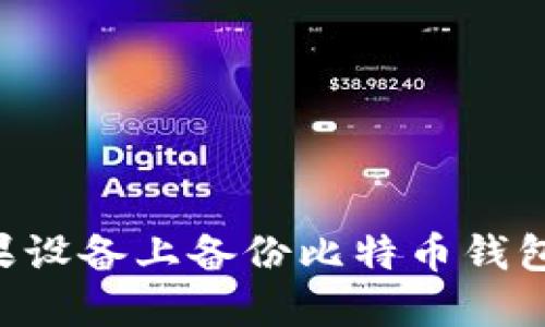 如何在苹果设备上备份比特币钱包：完整指南