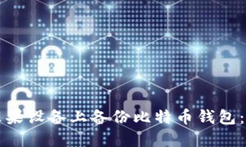 如何在苹果设备上备份比特币钱包：完整指南